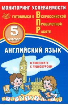Аксёнов О. О.: ВПР. Английский язык. 5 класс. Мониторинг успеваемости + аудиокурс