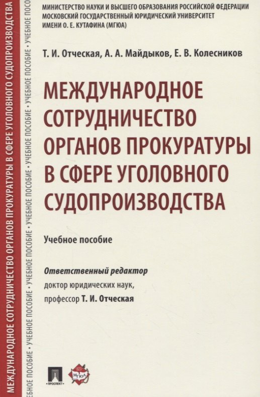 Отческая Татьяна Ивановна: Международное сотрудничество органов прокуратуры в сфере уголовного судопроизводства. Учебное пособие