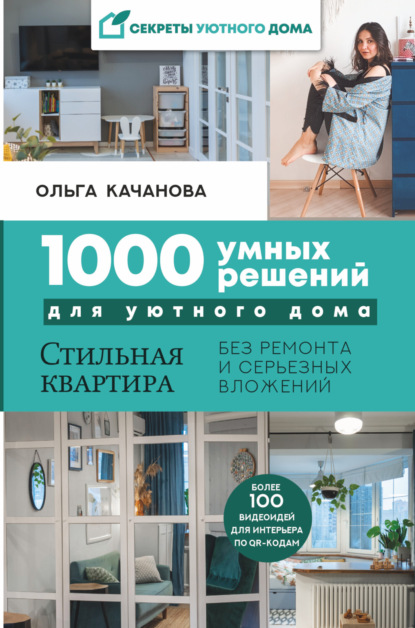 Качанова Ольга: 1000 умных решений для уютного дома. Стильная квартира без ремонта и серьезных вложений
