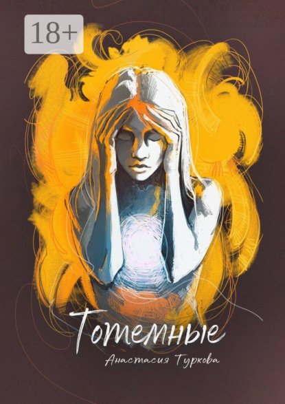 Андреевна Анастасия Туркова: Тотемные. Магия окружает нас в быту