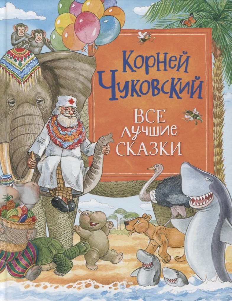 Иванович Чуковский Корней: Все лучшие сказки