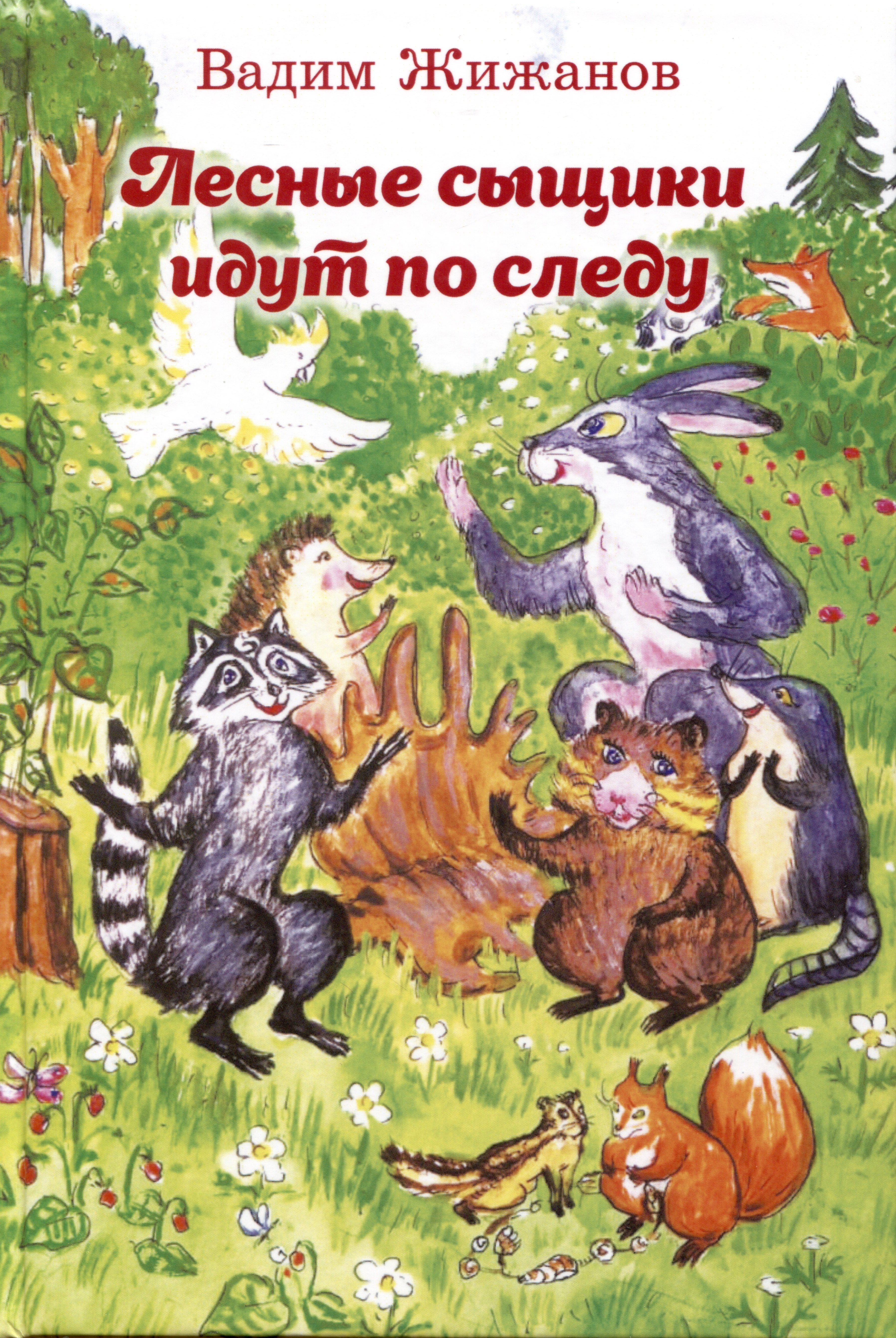 Вадим Жижанов: Лесные сыщики идут по следу