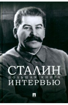 Сталин. Большая книга интервью