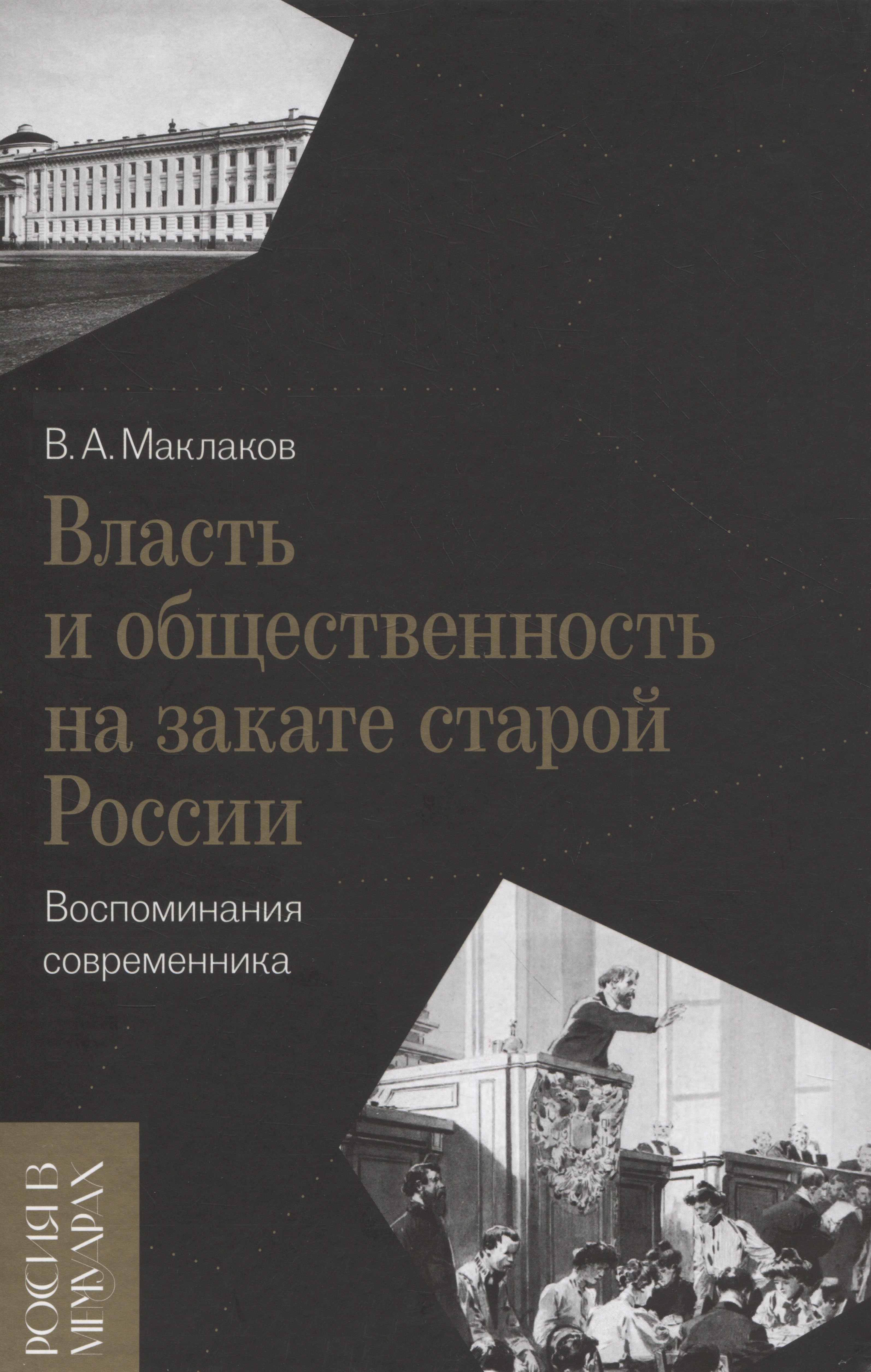 Маклаков Василий: Власть и общественность на закате старой России: воспоминания современника