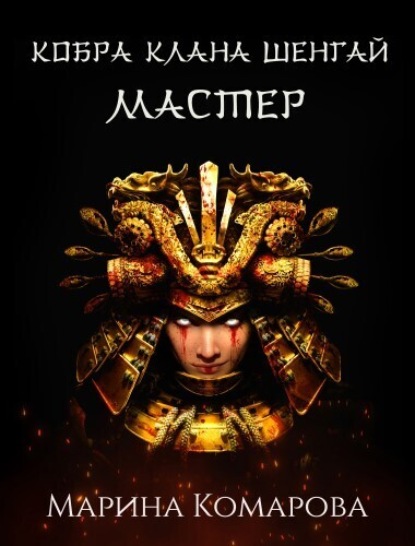Комарова Марина: Кобра клана Шенгай. Мастер
