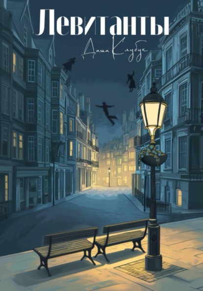 Клубук Даша: Левитанты