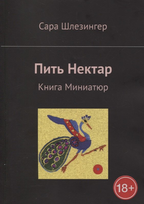 Сара Шлезингер: Пить Нектар. Книга Миниатюр