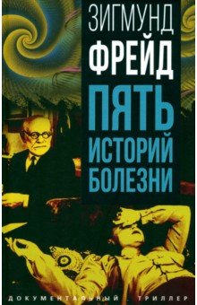 Фрейд Зигмунд: Пять историй болезни