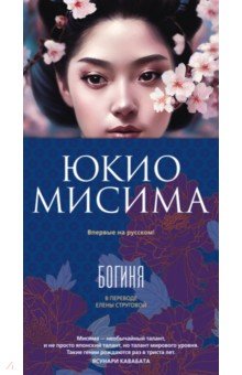 Мисима Юкио: Богиня