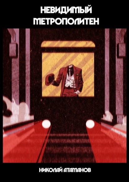 Атаманов Николай: Невидимый метрополитен. Что скрыто от глаз