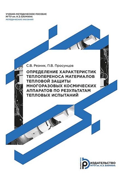 В. С. Резник: Определение характеристик теплопереноса материалов тепловой защиты многоразовых космических аппаратов по результатам тепловых испытаний