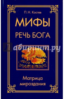 Костев Павел Николаевич: Мифы - речь Бога. Матрица мироздания