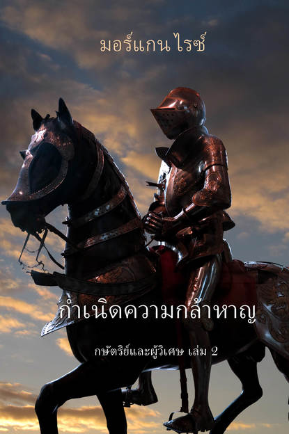 กำเนิดความกล้าหาญ