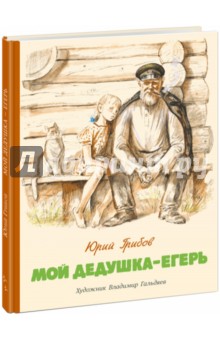 Грибов Юрий Тарасович: Мой дедушка - егерь