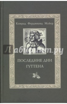Майер Конрад Фердинанд: Последние дни Гуттена