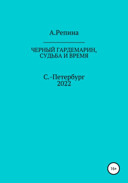 Валерьевна Алла Репина: Черный гардемарин, судьба и время
