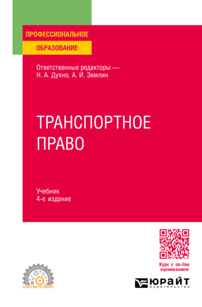 Андреевна Мария Матвеева: Транспортное право 4-е изд., пер. и доп. Учебник для СПО