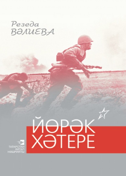 Валеева Резеда: Йөрәк хәтере / Память сердца