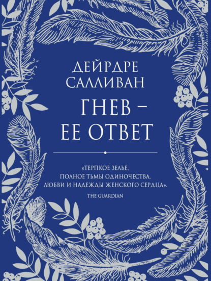 Салливан Дейрдре: Гнев – ее ответ