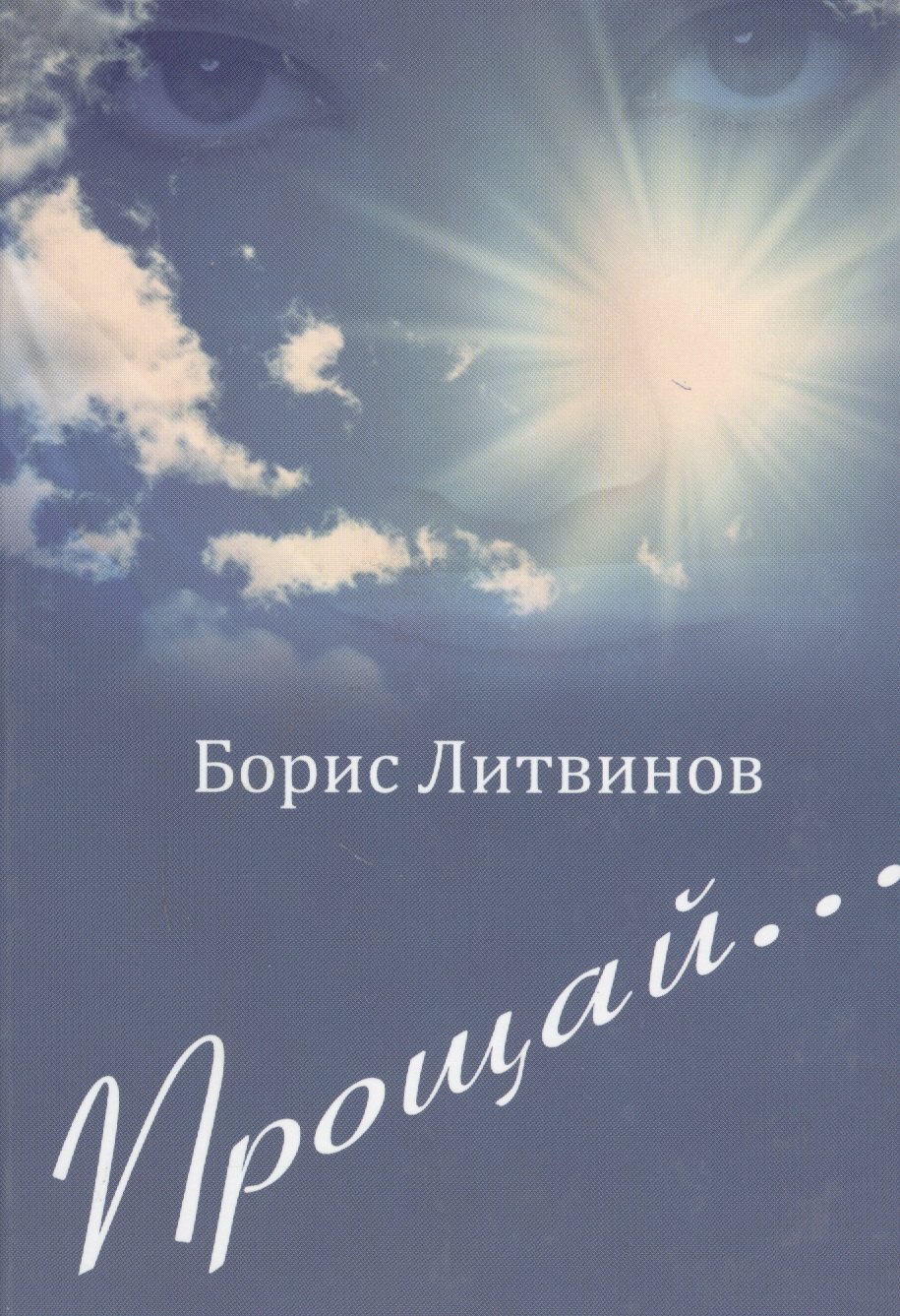 Павлович Литвинов Борис: Прощай…