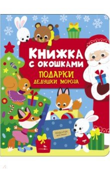 Маврина Лариса Викторовна: Подарки Дедушки Мороза