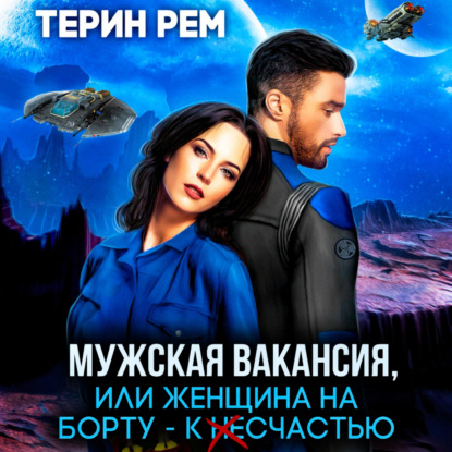 Рем Терин: Мужская вакансия, или Женщина на борту – к несчастью