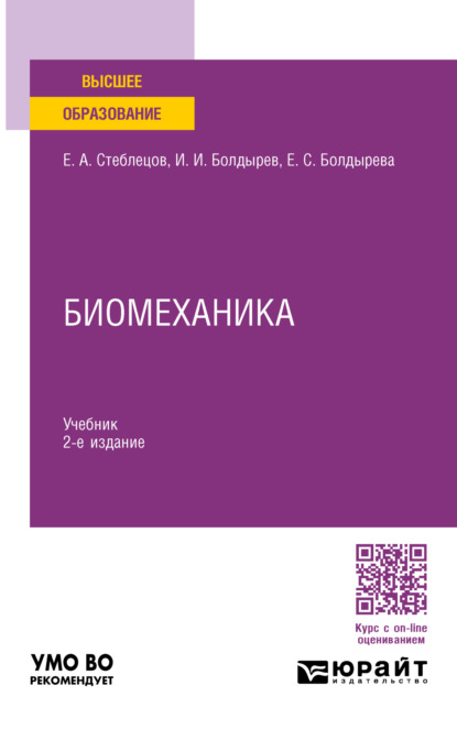 А. Е. Стеблецов: Биомеханика 2-е изд., пер. и доп. Учебник для вузов