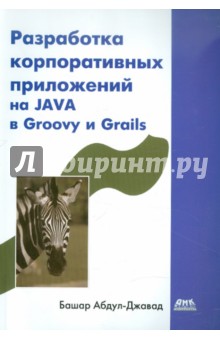 Башар Абдул-Джавад: Разработка корпоративных приложений на JAVA в Groovy и Grails