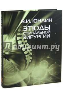 Юндин Виктор: Этюды спинальной хирургии