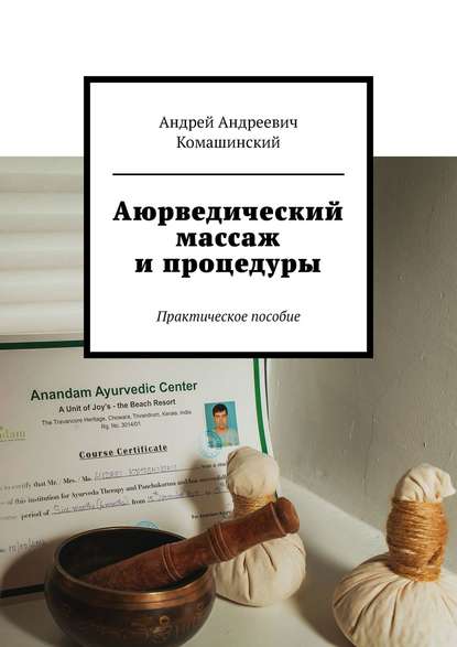 Комашинский Андрей Андреевич: Аюрведический массаж и процедуры. Практическое пособие