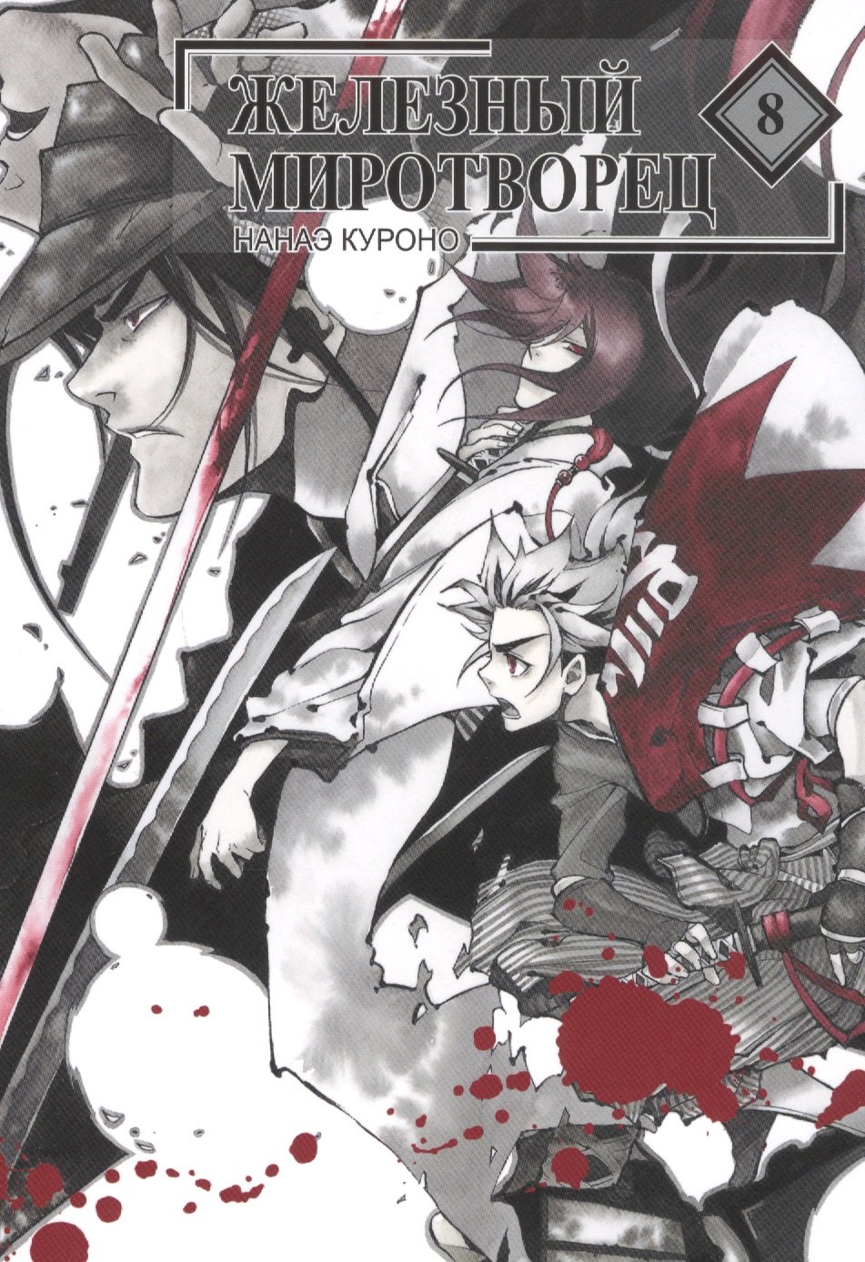 Нанаэ Куроно: Железный миротворец. Том 8 (Peace Maker Kurogane). Манга