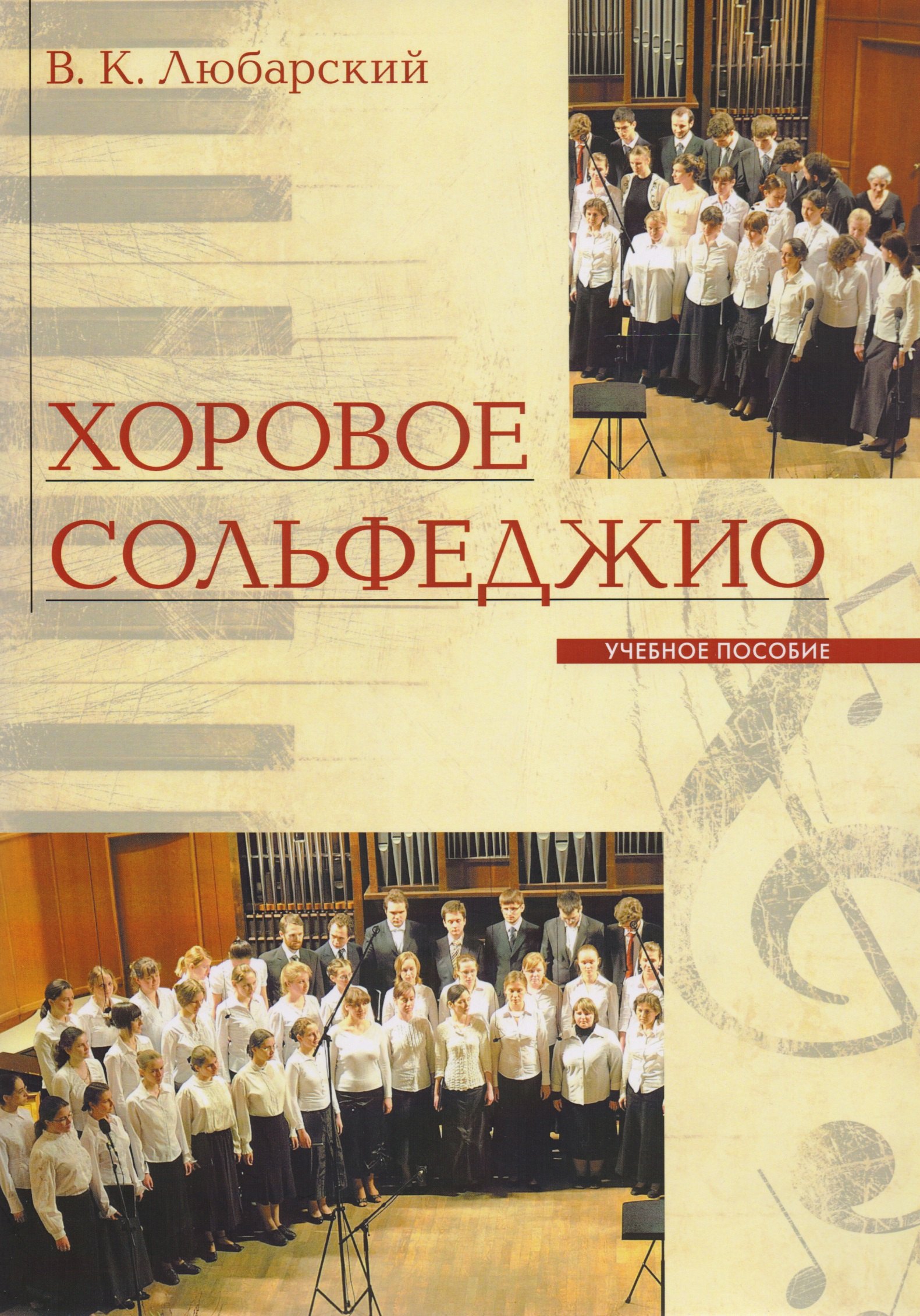 Хоровое сольфеджио Уч. Пос. (+2 изд.) (м) Любарский
