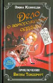 Кеннеди Эмма: Дело о замороженных сердцах: приключения Вилмы Тендерфут