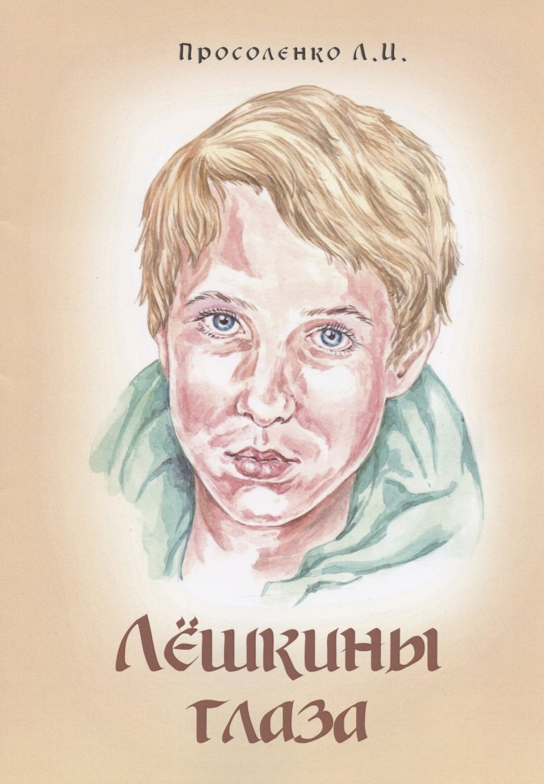 Просоленко: Лёшкины глаза. Рассказ