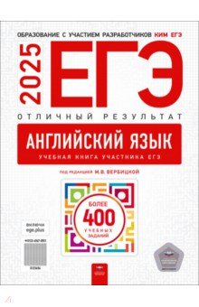 Вербицкая Мария Валерьевна: ЕГЭ-205=25. Английский язык. Отличный результат. Учебная книга