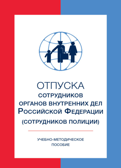 Н. В. Ткачев: Отпуска сотрудников органов внутренних дел Российской Федерации (сотрудников полиции)