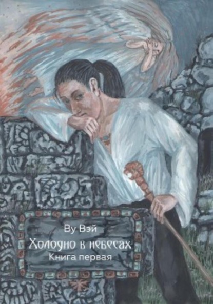 Вэй Ву: Холодно в небесах