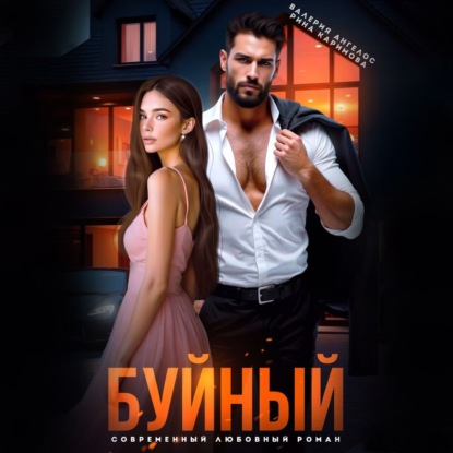 Ангелос Валерия: Буйный