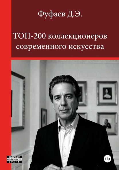 Эдуардович Дмитрий Фуфаев: Топ 200 коллекционеров современного искусства