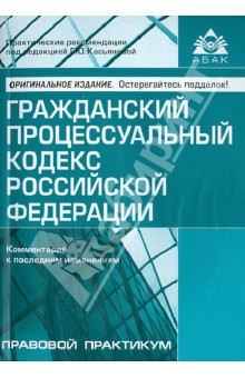 Гражданский процессуальный кодекс Российской Федерации. Комментарий к последним изменениям