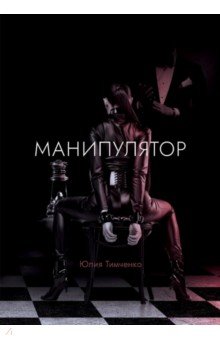 Тимченко Юлия: Манипулятор