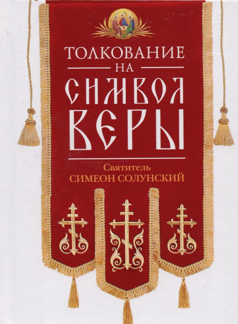 Толкование на Символ веры. Свт.Симеон Солунский