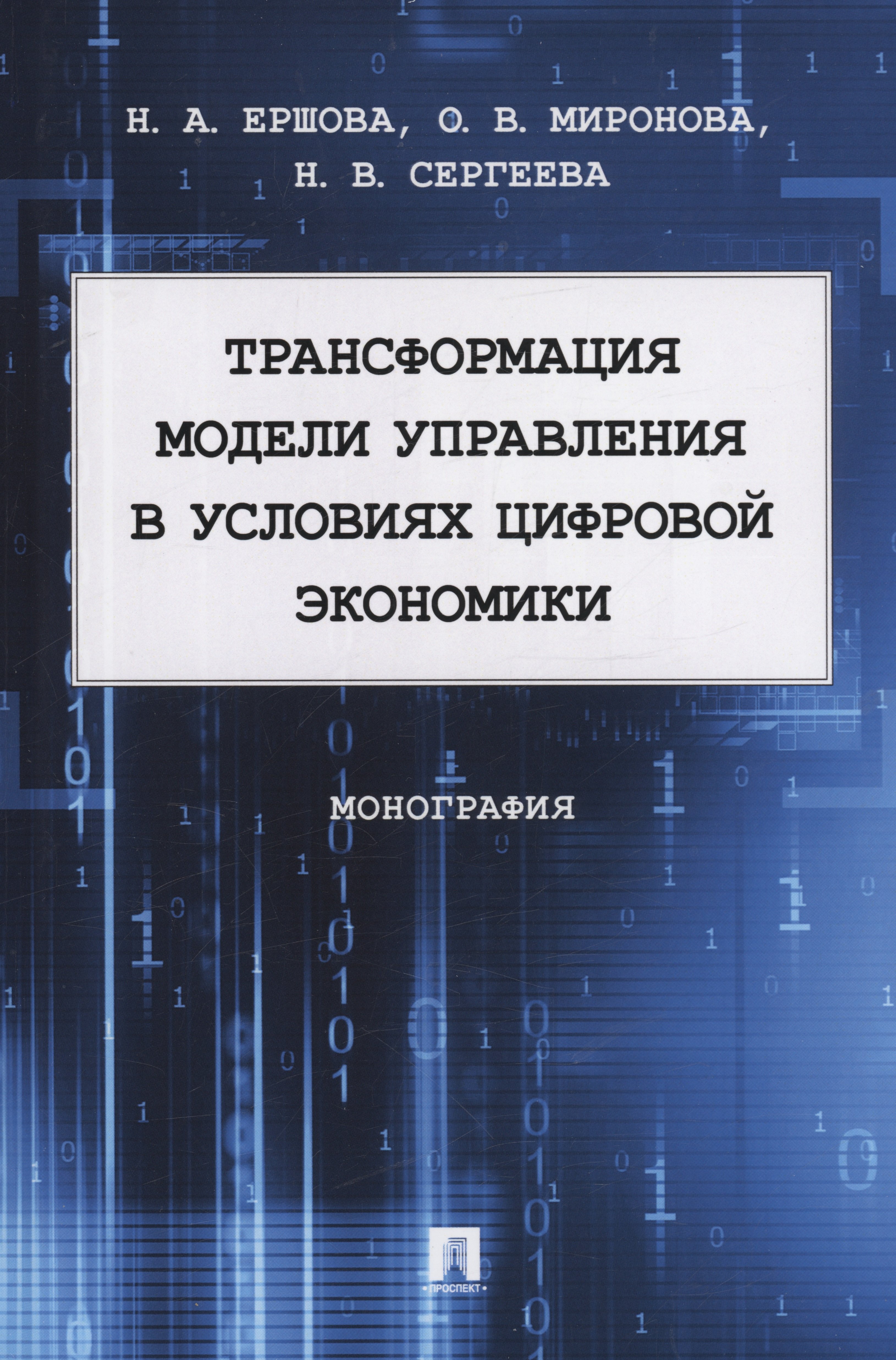 Анатольевна Ершова Наталья: Трансформация модели управления в условиях цифровой экономики. Монография