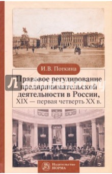 Поткина Ирина Викторовна: Правовое регулирование предпринимательской деятельности в России XIX-первая четверть ХХ века)