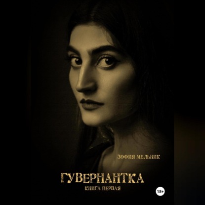 Мельник Зофия: Гувернантка книга первая