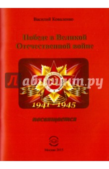 Коваленко Василий Сергеевич: Победе в Великой Отечественной войне посвящается