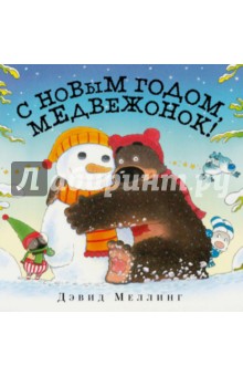 Меллинг Дэвид: С Новым годом, медвежонок!