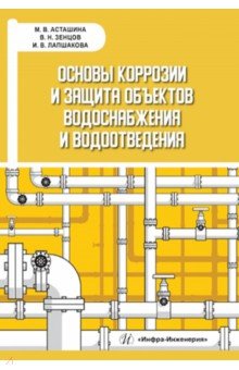 Асташина Марина Петровна: Основы коррозии и защита объектов водоснабжения и водоотведения. Учебное пособие