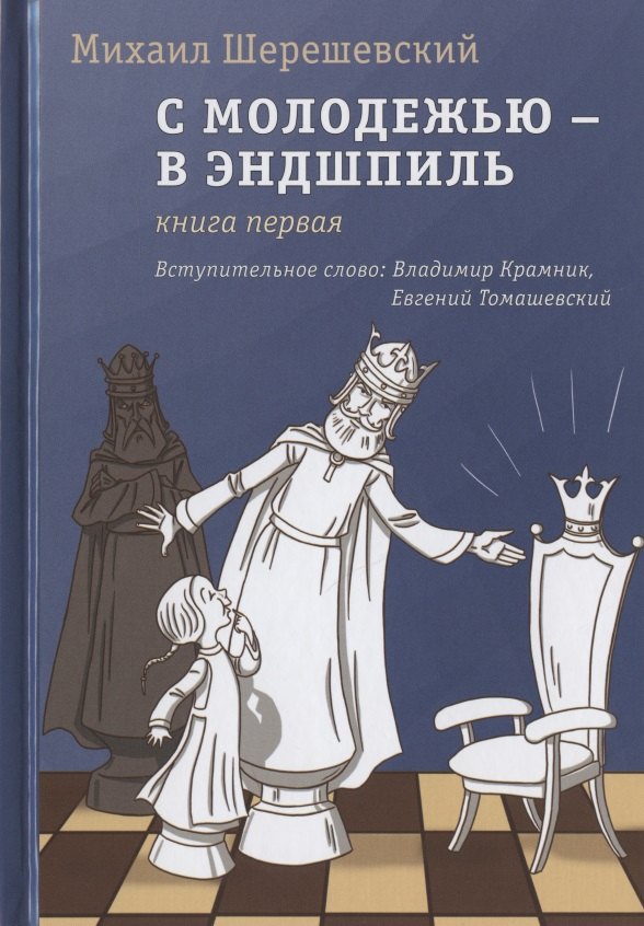 Израилевич Шерешевский Михаил: С молодежью - в эндшпиль. Книга первая