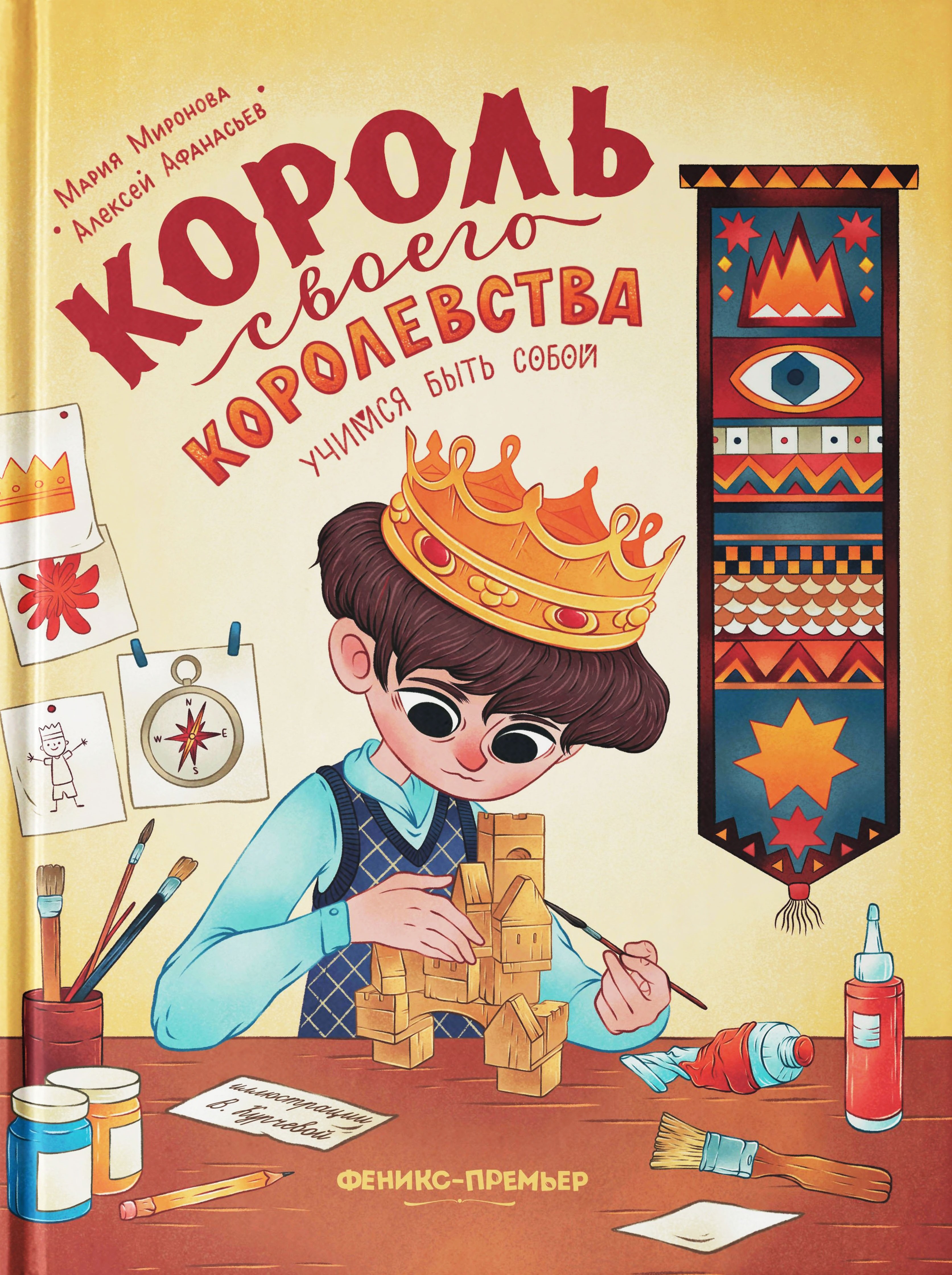 Мария Миронова: Король своего королевства: учимся быть собой